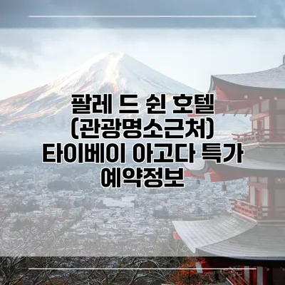 팔레 드 쉰 호텔 (관광명소근처) 타이베이 아고다 특가 예약정보