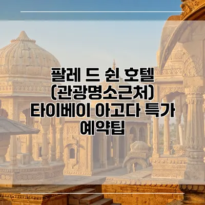 팔레 드 쉰 호텔 (관광명소근처) 타이베이 아고다 특가 예약팁