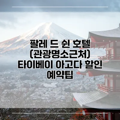 팔레 드 쉰 호텔 (관광명소근처) 타이베이 아고다 할인 예약팁