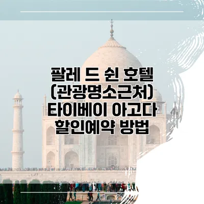 팔레 드 쉰 호텔 (관광명소근처) 타이베이 아고다 할인예약 방법