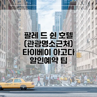 팔레 드 쉰 호텔 (관광명소근처) 타이베이 아고다 할인예약 팁