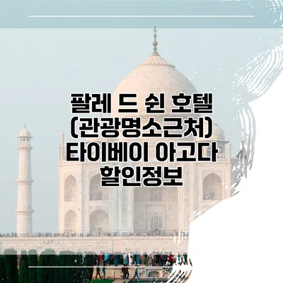 팔레 드 쉰 호텔 (관광명소근처) 타이베이 아고다 할인정보