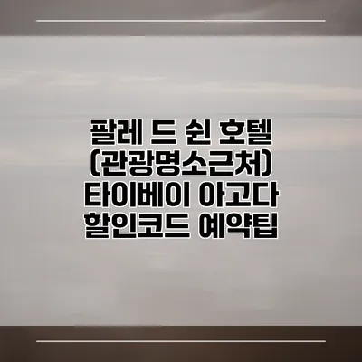 팔레 드 쉰 호텔 (관광명소근처) 타이베이 아고다 할인코드 예약팁