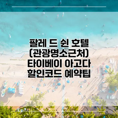 팔레 드 쉰 호텔 (관광명소근처) 타이베이 아고다 할인코드 예약팁