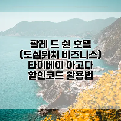 팔레 드 쉰 호텔 (도심위치 비즈니스) 타이베이 아고다 할인코드 활용법