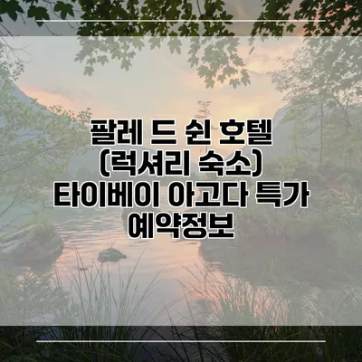 팔레 드 쉰 호텔 (럭셔리 숙소) 타이베이 아고다 특가 예약정보