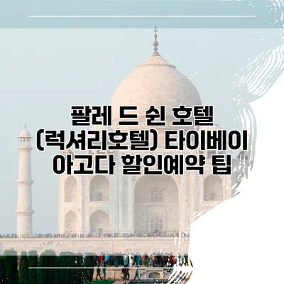 팔레 드 쉰 호텔 (럭셔리호텔) 타이베이 아고다 할인예약 팁