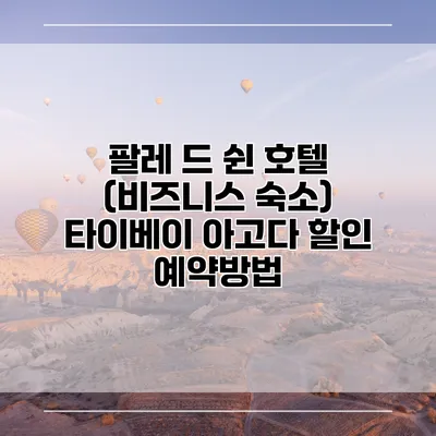 팔레 드 쉰 호텔 (비즈니스 숙소) 타이베이 아고다 할인 예약방법