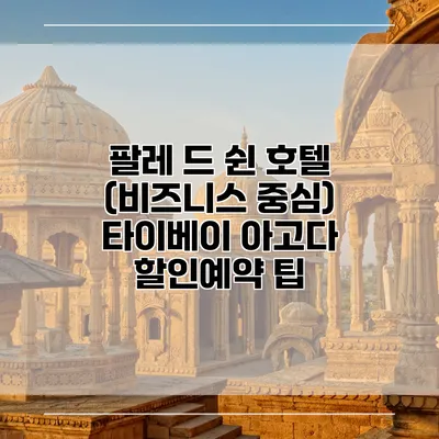 팔레 드 쉰 호텔 (비즈니스 중심) 타이베이 아고다 할인예약 팁
