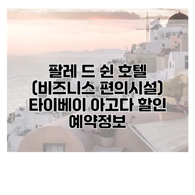 팔레 드 쉰 호텔 (비즈니스 편의시설) 타이베이 아고다 할인 예약정보
