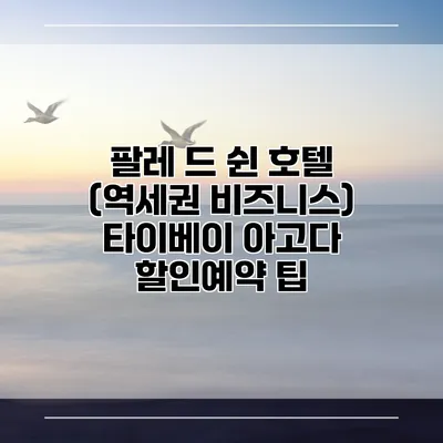 팔레 드 쉰 호텔 (역세권 비즈니스) 타이베이 아고다 할인예약 팁