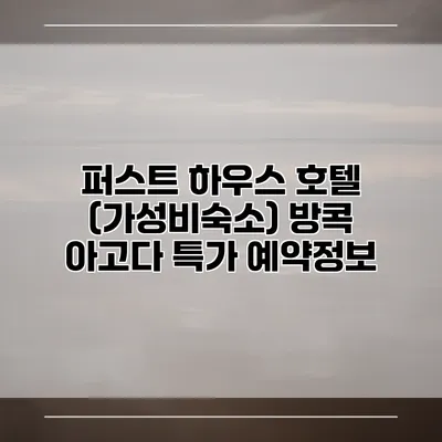 퍼스트 하우스 호텔 (가성비숙소) 방콕 아고다 특가 예약정보
