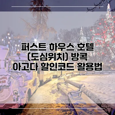 퍼스트 하우스 호텔 (도심위치) 방콕 아고다 할인코드 활용법