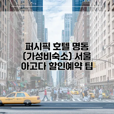 퍼시픽 호텔 명동 (가성비숙소) 서울 아고다 할인예약 팁