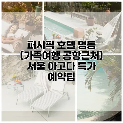 퍼시픽 호텔 명동 (가족여행 공항근처) 서울 아고다 특가 예약팁
