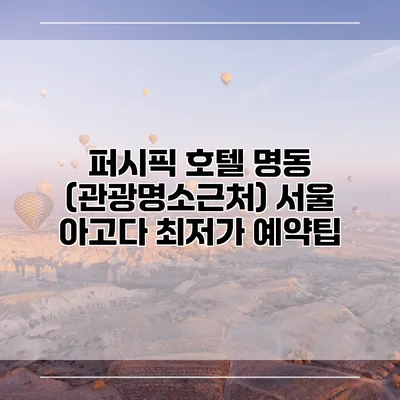 퍼시픽 호텔 명동 (관광명소근처) 서울 아고다 최저가 예약팁