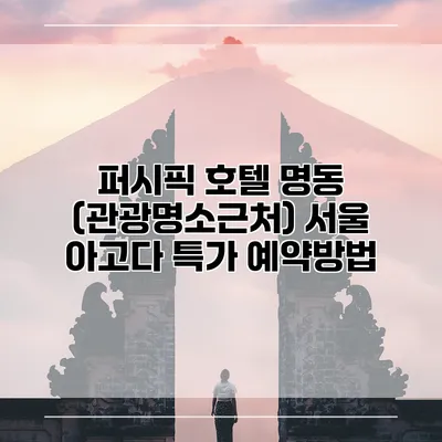 퍼시픽 호텔 명동 (관광명소근처) 서울 아고다 특가 예약방법