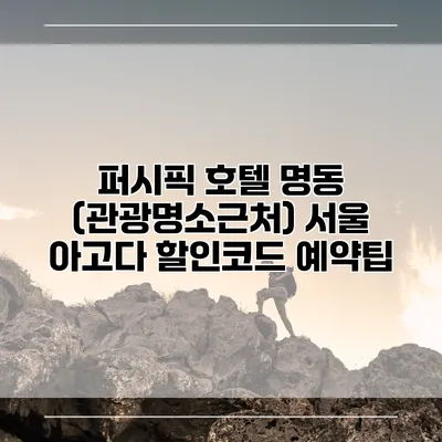 퍼시픽 호텔 명동 (관광명소근처) 서울 아고다 할인코드 예약팁