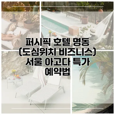 퍼시픽 호텔 명동 (도심위치 비즈니스) 서울 아고다 특가 예약법