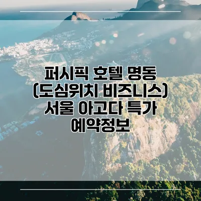 퍼시픽 호텔 명동 (도심위치 비즈니스) 서울 아고다 특가 예약정보