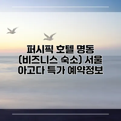 퍼시픽 호텔 명동 (비즈니스 숙소) 서울 아고다 특가 예약정보
