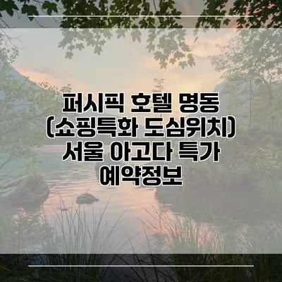퍼시픽 호텔 명동 (쇼핑특화 도심위치) 서울 아고다 특가 예약정보