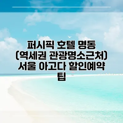 퍼시픽 호텔 명동 (역세권 관광명소근처) 서울 아고다 할인예약 팁