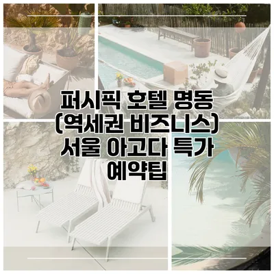퍼시픽 호텔 명동 (역세권 비즈니스) 서울 아고다 특가 예약팁