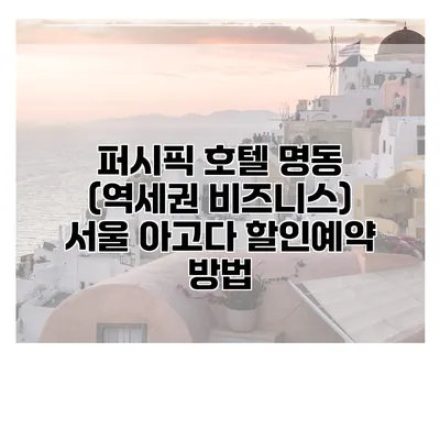퍼시픽 호텔 명동 (역세권 비즈니스) 서울 아고다 할인예약 방법