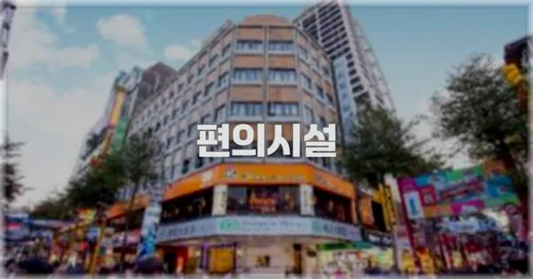 🛎️ 편의시설