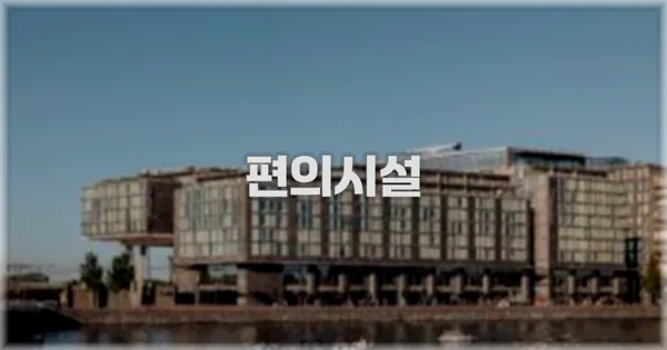 🛎️ 편의시설