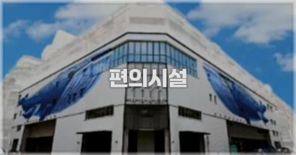 🛎️ 편의시설