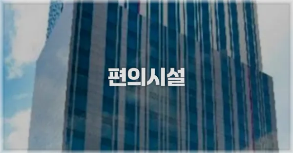 🛎️ 편의시설