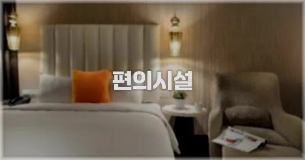 🛎️ 편의시설