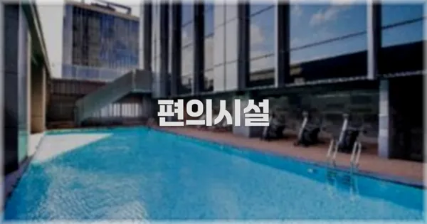 🛎️ 편의시설