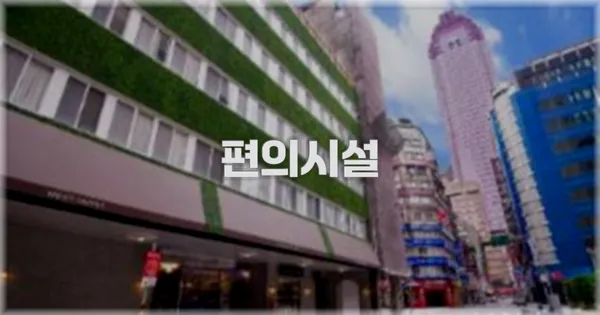 🛎️ 편의시설