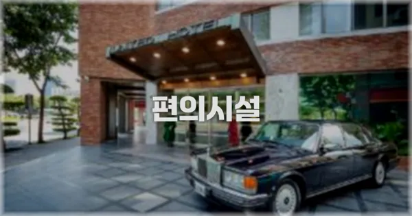 🛎️ 편의시설