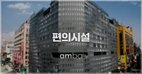 🛎️ 편의시설