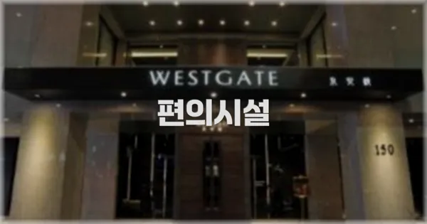 🛎️ 편의시설