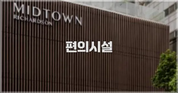 🛎️ 편의시설