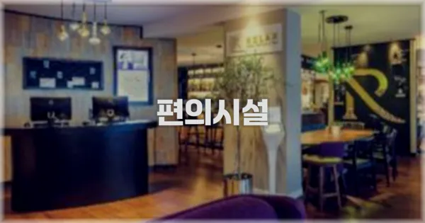 🛎️ 편의시설