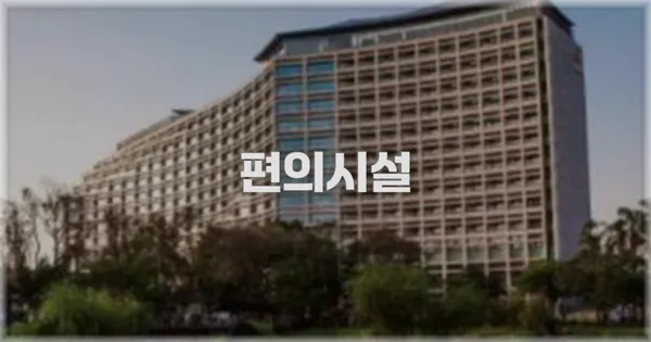 🛎️ 편의시설