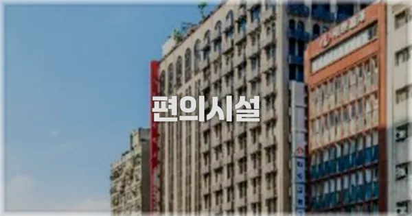 🛎️ 편의시설