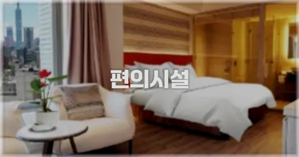 🛎️ 편의시설