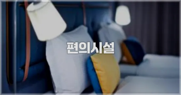 🛎️ 편의시설