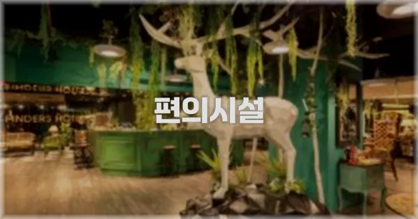 🛎️ 편의시설