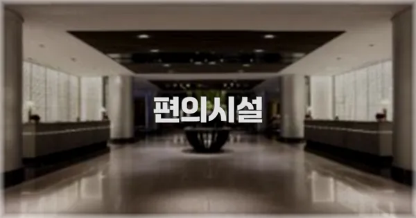 🛎️ 편의시설