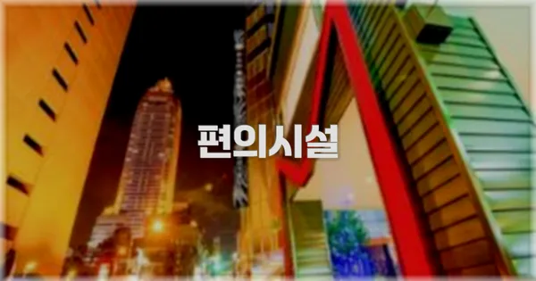 🛎️ 편의시설