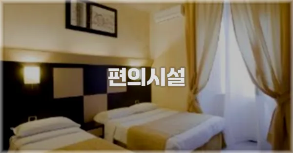 🛎️ 편의시설