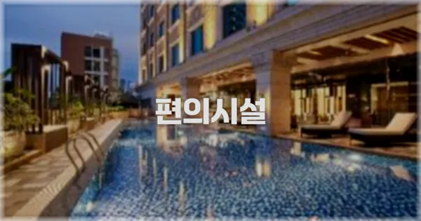 🛎️ 편의시설